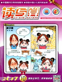 读写算·小学中年级杂志